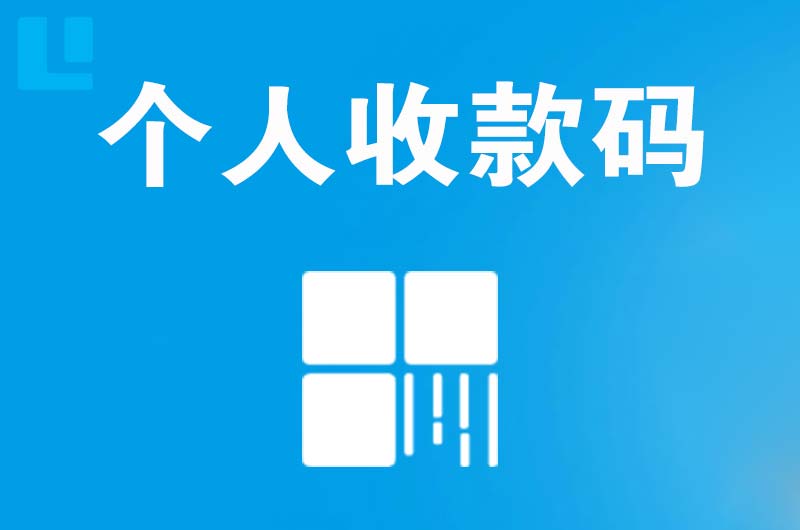 源汇拉卡拉个人收款码