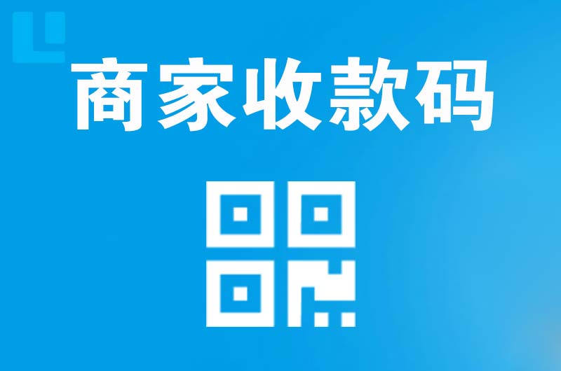 源汇拉卡拉商家收款码