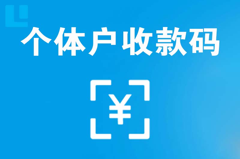 源汇拉卡拉个体户收款码