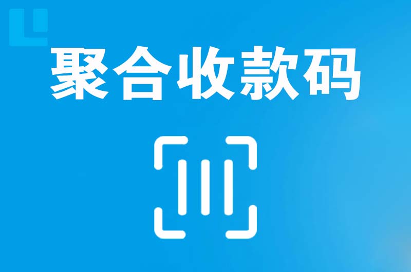 源汇拉卡拉聚合收款码